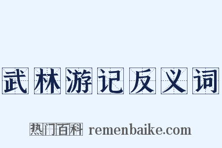 武林游记反义词是什么意思的图片
